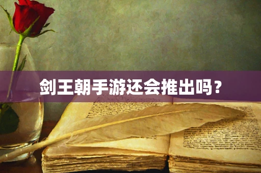 剑王朝手游还会推出吗？