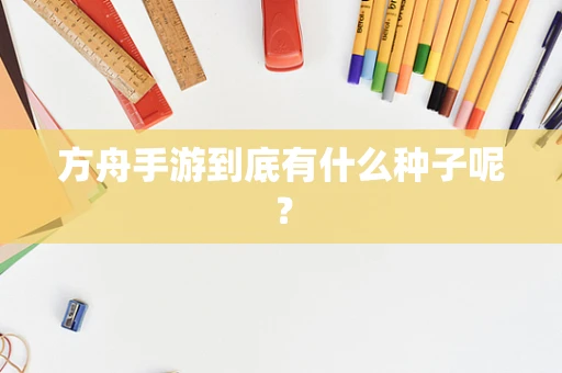 方舟手游到底有什么种子呢？