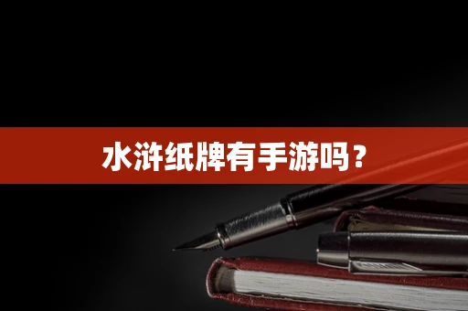 水浒纸牌有手游吗？
