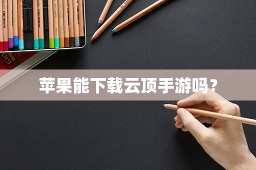 苹果能下载云顶手游吗？