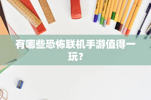 有哪些恐怖联机手游值得一玩？