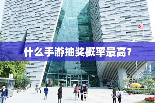 什么手游抽奖概率最高？