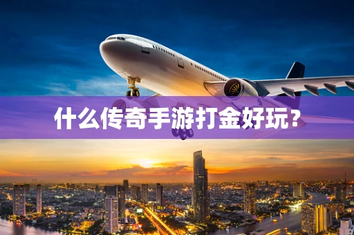 什么传奇手游打金好玩？
