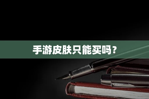 手游皮肤只能买吗？