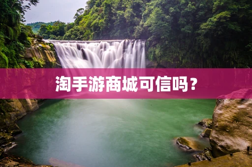 淘手游商城可信吗？
