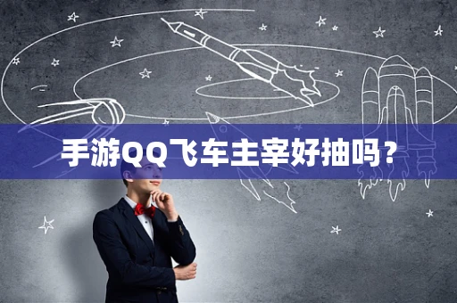 手游QQ飞车主宰好抽吗？