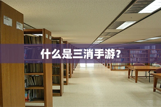 什么是三消手游？
