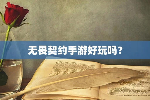 无畏契约手游好玩吗？