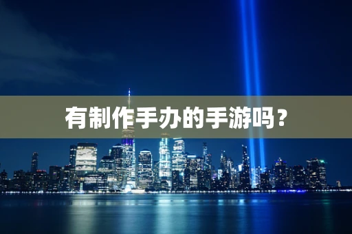 有制作手办的手游吗？