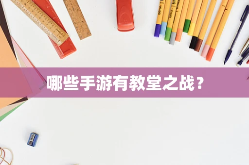 哪些手游有教堂之战？