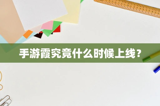 手游霞究竟什么时候上线？
