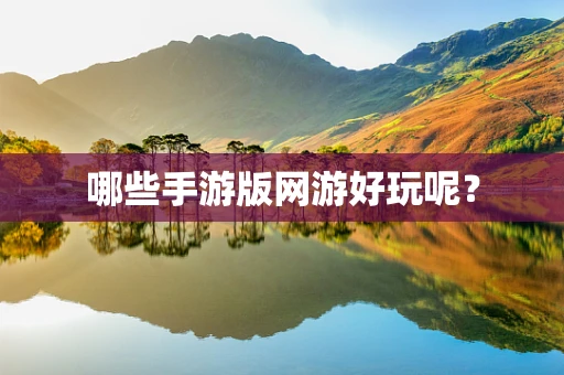 哪些手游版网游好玩呢？