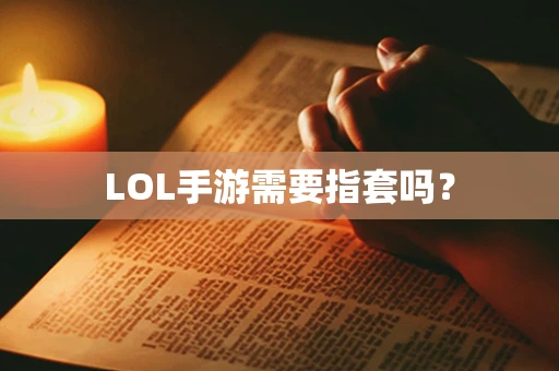 LOL手游需要指套吗？