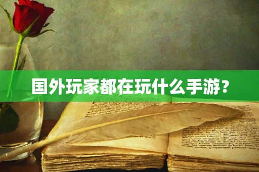 国外玩家都在玩什么手游？