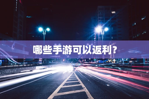 哪些手游可以返利？