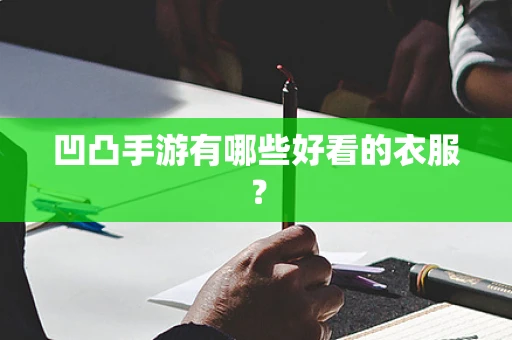 凹凸手游有哪些好看的衣服？