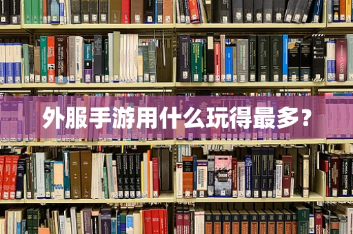 外服手游用什么玩得最多？