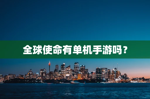 全球使命有单机手游吗？