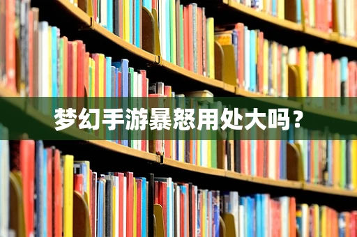 梦幻手游暴怒用处大吗？
