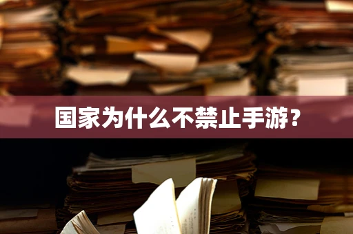 国家为什么不禁止手游？
