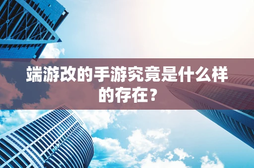 端游改的手游究竟是什么样的存在？