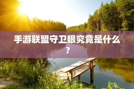 手游联盟守卫眼究竟是什么？