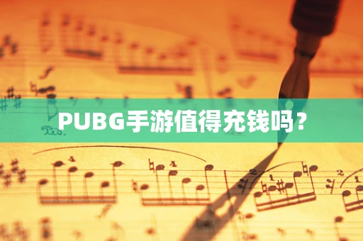 PUBG手游值得充钱吗？