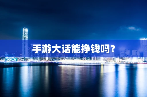 手游大话能挣钱吗？