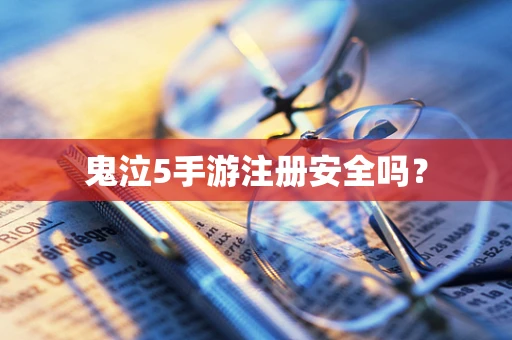 鬼泣5手游注册安全吗？