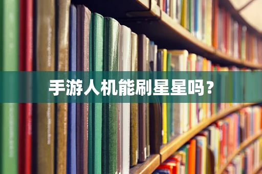 手游人机能刷星星吗？