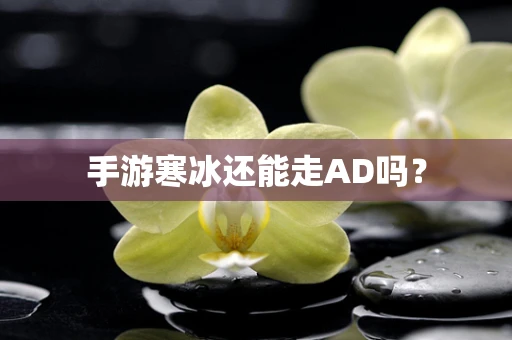 手游寒冰还能走AD吗？