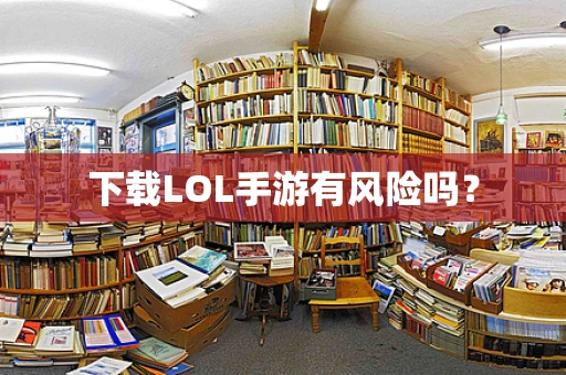 下载LOL手游有风险吗？