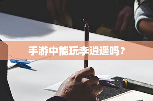 手游中能玩李逍遥吗？