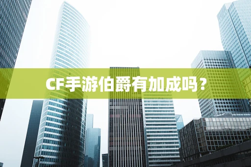 CF手游伯爵有加成吗？