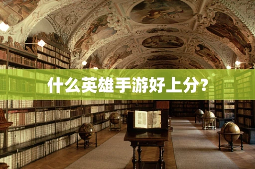 什么英雄手游好上分？