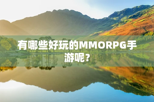 有哪些好玩的MMORPG手游呢？
