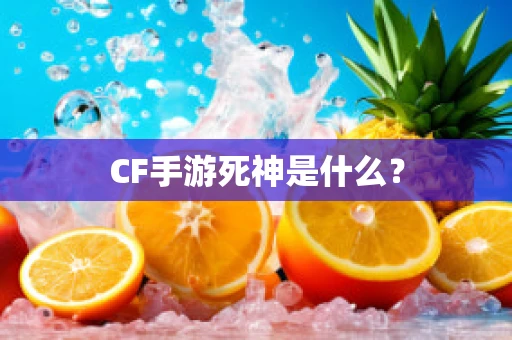 CF手游死神是什么？