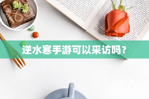 逆水寒手游可以采访吗？