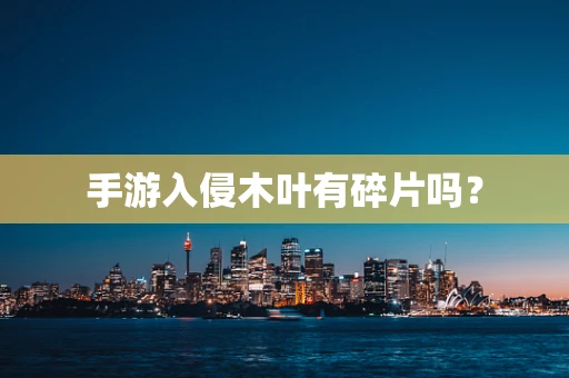 手游入侵木叶有碎片吗？