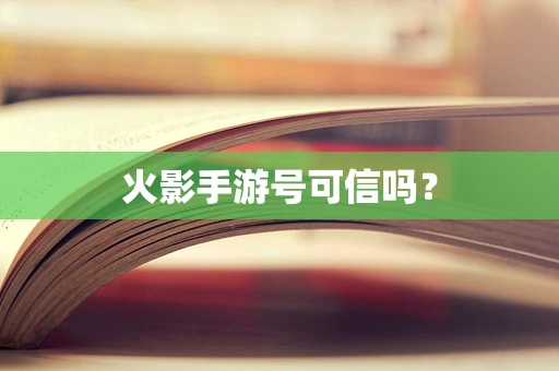 火影手游号可信吗？