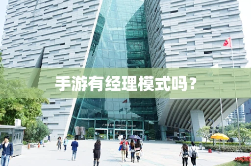 手游有经理模式吗？
