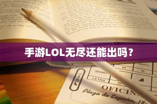 手游LOL无尽还能出吗？