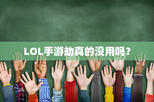 LOL手游劫真的没用吗？