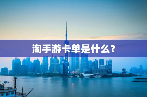 淘手游卡单是什么？