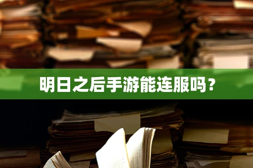 明日之后手游能连服吗？