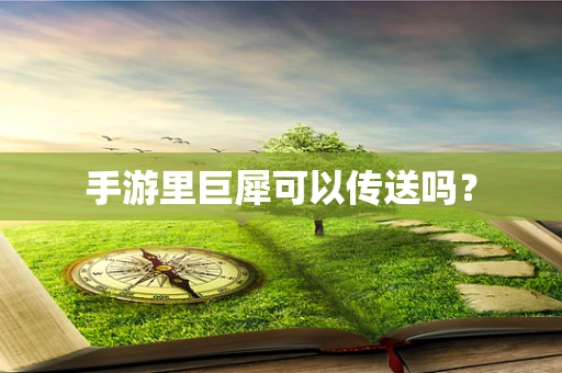 手游里巨犀可以传送吗？