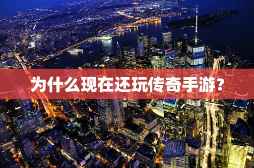 为什么现在还玩传奇手游？