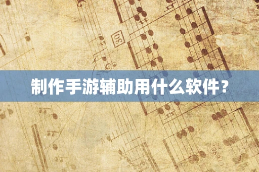 制作手游辅助用什么软件？