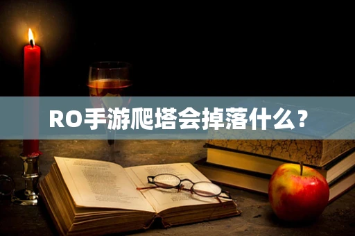 RO手游爬塔会掉落什么？
