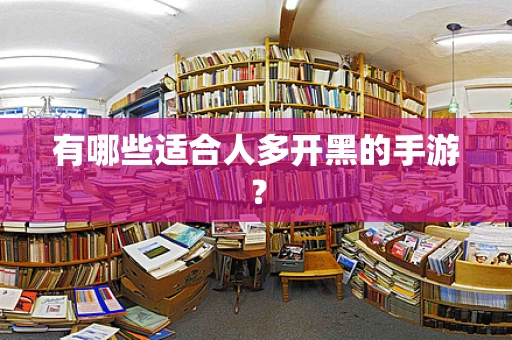 有哪些适合人多开黑的手游？